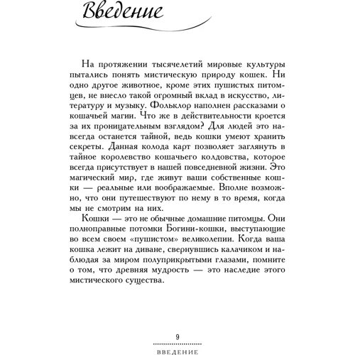 Лунаэ Везерстоун: Таро мистических кошек. Брошюра + 78 карт: Производитель Весь