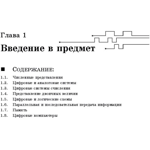 Рональд Дж. Точчи, Нил С. Уидмер: Цифровые системы. Теория и практика (8-е издание) фото 8