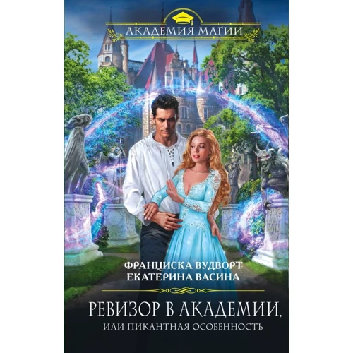 Ревізор в Академії, або Пікантна особливість