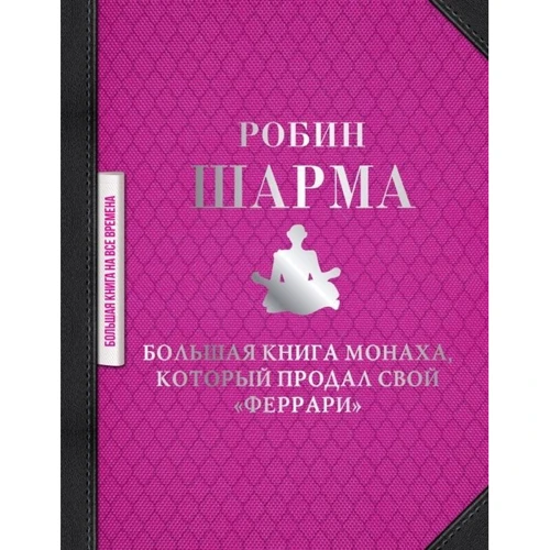 Робин Шарма: Большая книга монаха, который продал свой "феррари": Производитель АСТ