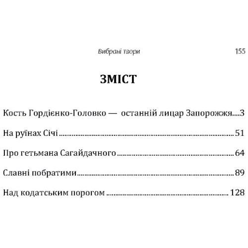 Адріан Кащенко: Вибрані твори: Виробник Центр навчальної літератури (ЦУЛ)