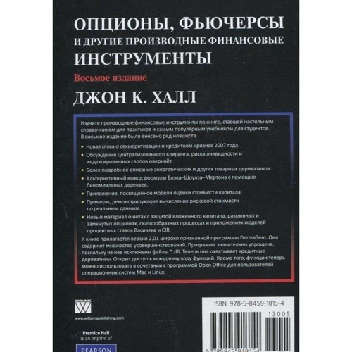 Опціони, ф'ючерси та інші похідні фінансові інструменти, 8-е видання: Виробник Вільямс