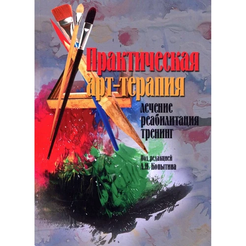 Практическая арт-терапия: Лечение, реабилитация, тренинг