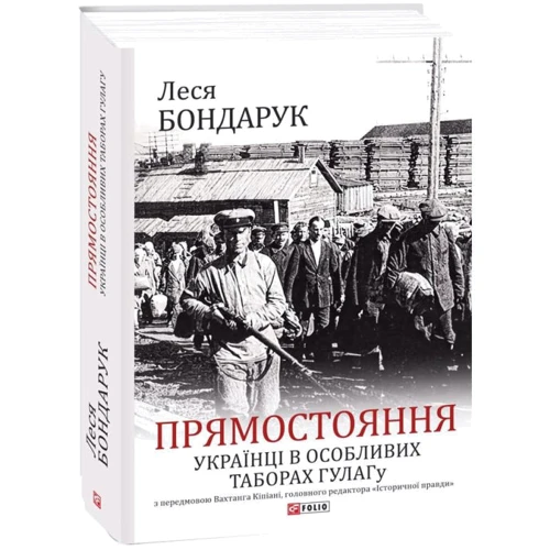 Леся Бондарук: Прямостояння. Українці в особливих таборах ГУЛАГу: Жанр Украина
