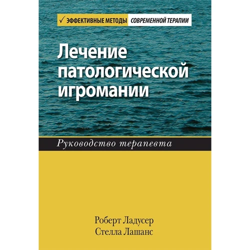 Роберт Ладусер, Стелла Лашанс: Лікування патологічної ігроманії. Керівництво терапевта