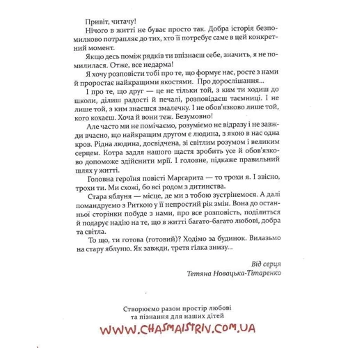 Тетяна Новацька-Тітаренко : Завтра новий день, або На гілці старої яблуні: Производитель Час Майстрiв