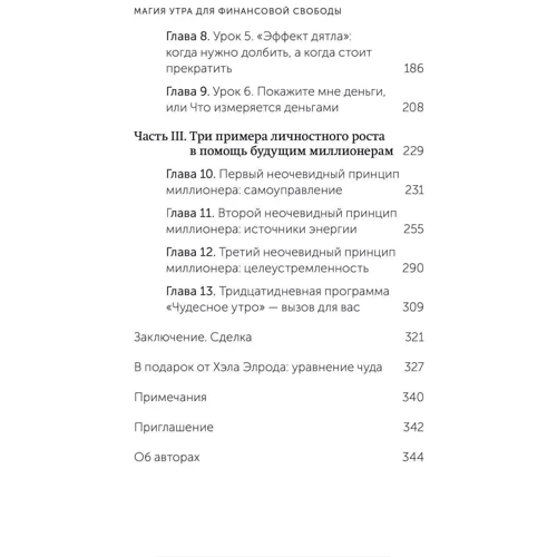 Хэл Элрод, Хонори Кордер: Магия утра для финансовой свободы: Обложка Мягкая