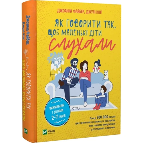 Джоанна Файбер, Джулі Кінґ: Як говорити так, щоб маленькі діти слухали. Виживання з дітьми 2–7 років: Производитель Виват