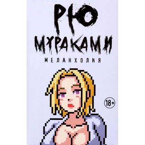 Рю Мураками: Меланхолия