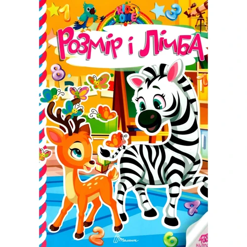 Розмір та цифра. Kids zone