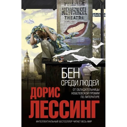 Бен среди людей