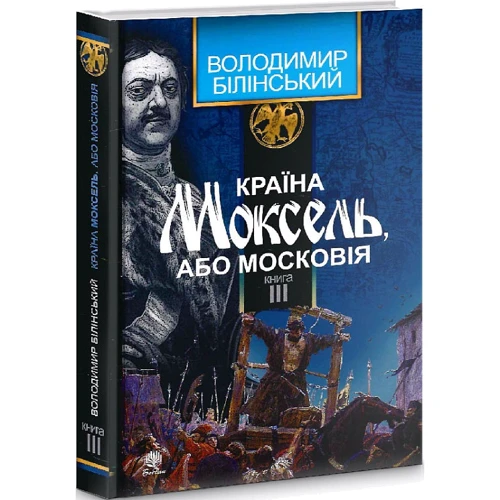 Володимир Білінський: Країна Моксель, чи Московія. У 3 книгах. Книга 3: Жанр Романы