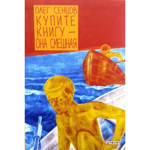 Олег Сенцов. Купите книгу - она смешная