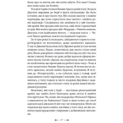 Робін Шарма: Монах, який продав свій "Феррарі": ISBN 978-966-948-671-4