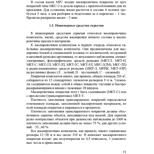 Фортифікація та маскування. Книга ворога, ворожою мовою фото 9