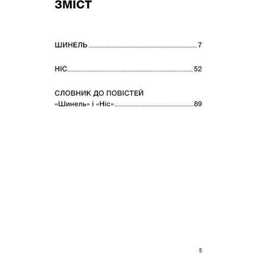 Микола Гоголь: Шинель. ніс: Автор Николай Гоголь