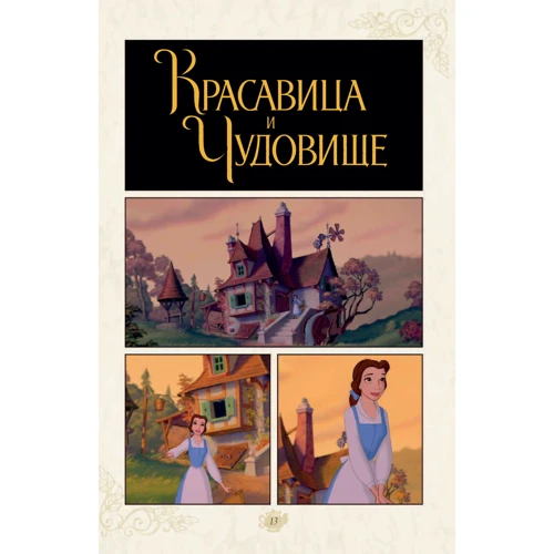 Красавица и Чудовище. Кинокомикс: Количество страниц 352