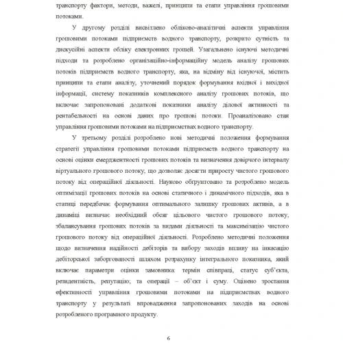 С. М. Семенова, О. М Шпірко: Управління грошовими потоками на підприємствах водного транспорту. Обліково-аналітичний аспект: ISBN 978-611-01-0752-5