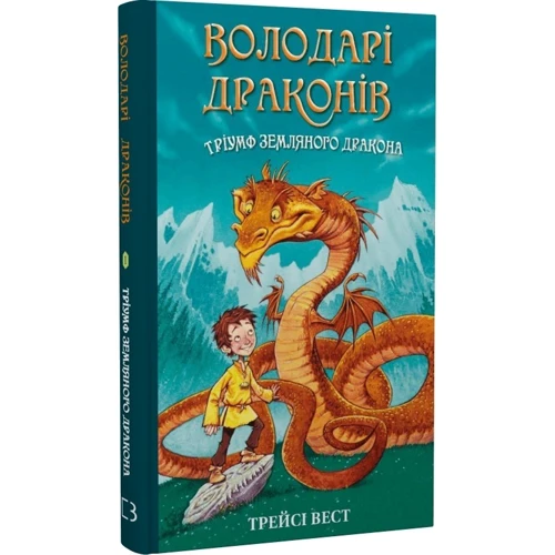 Трейсі Вест: Володарі драконів. Книга 1. Тріумф Земляного дракона: Виробник BookChef