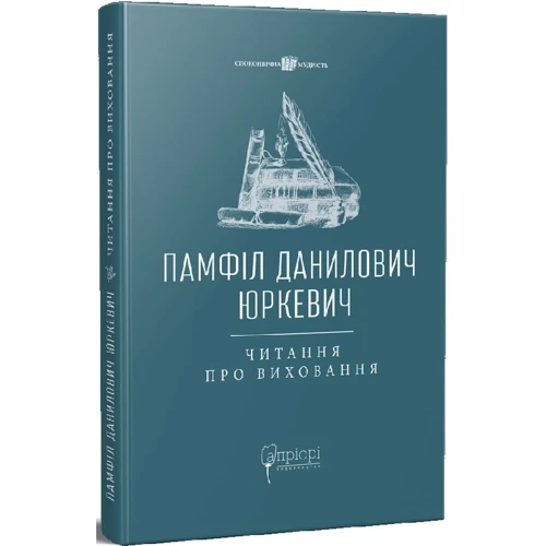 Памфіл Юркевич: Читання про виховання