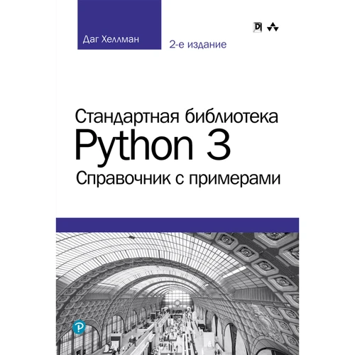 Даг Хеллман: Стандартна бібліотека Python 3. Довідник з прикладами (2-е видання)