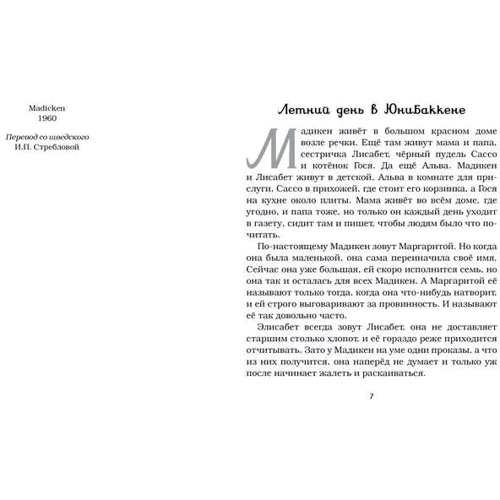 Астрід Ліндгрен. Мадікен (зібрання творів): Виробник Махаон