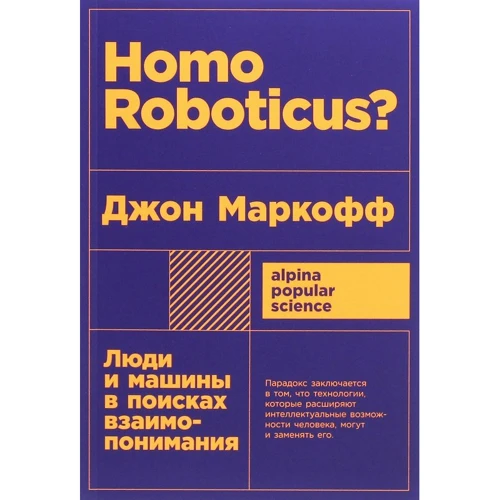 Джон Маркофф: Homo Roboticus? Люди и машины в поисках взаимопонимания