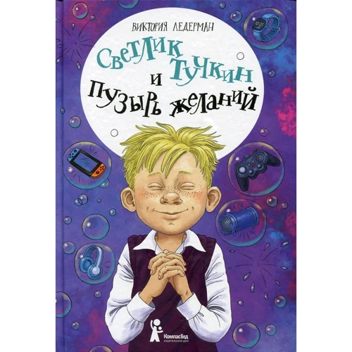 Виктория Ледерман: Светлик Тучкин и Пузырь желаний