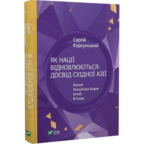 Сергій Корсунський: Як нації відновлюються: досвід Східної Азії: ISBN 978-617-17-0160-1