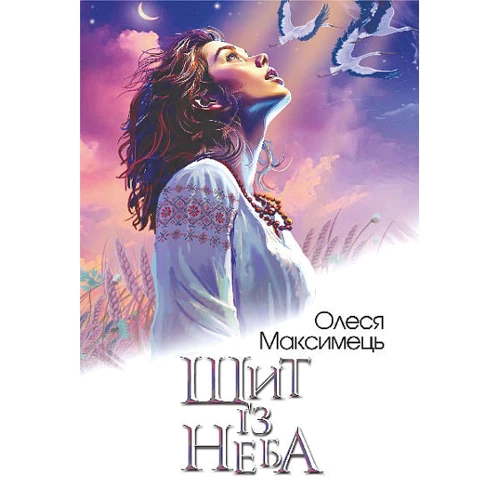 Олеся Максимець: Щит із неба