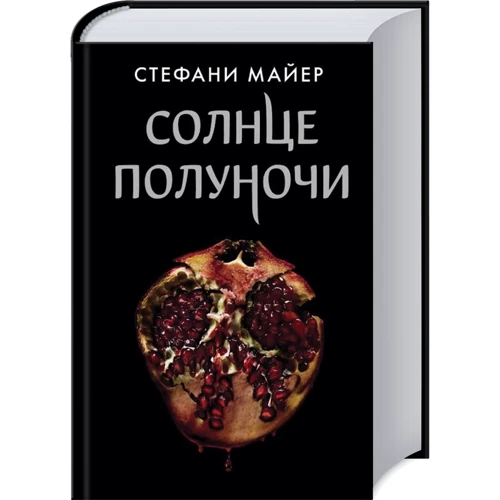 Стефані Майєр: Сонце опівночі