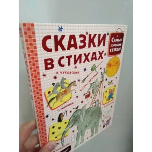 Сказки в стихах: Производитель АСТ