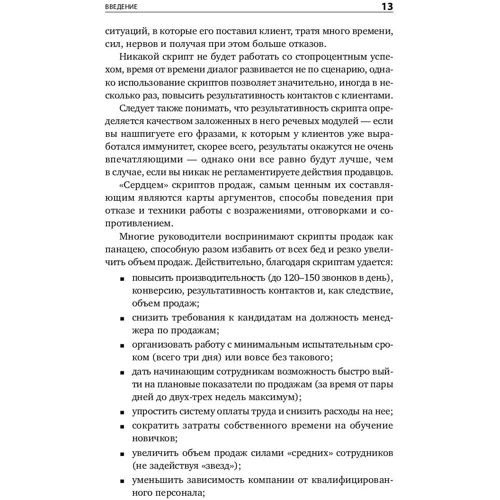 Дмитрий Ткаченко: Скрипты продаж. Готовые сценарии для "холодных" звонков и личных встреч фото 9