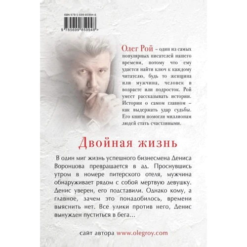Олег Рой: Двойная жизнь: Обложка Твердая