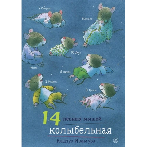 Кадзуо Івамура: 14 лісових мишей. Колискова