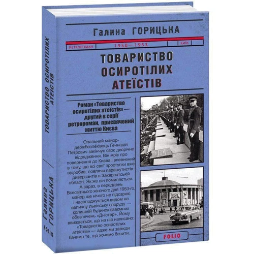 Галина Горицька: Товариство осиротілих атеїстів (1950-1953). Книга 2: Обкладинка Тверда