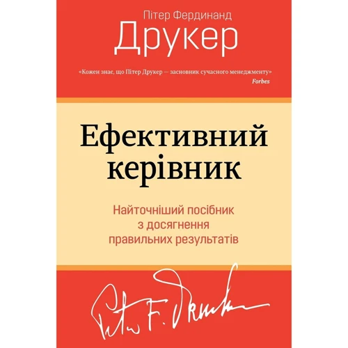 Пітер Друкер: Ефективний керівник