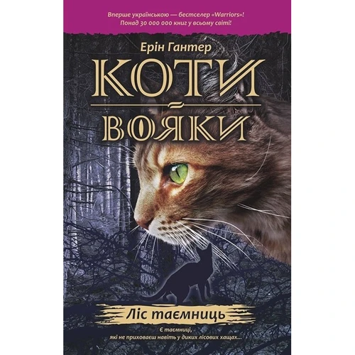 Коти-вояки. Книга 3. Ліс таємниць