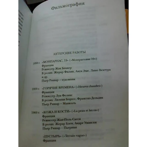 Александр Брагинский: Пьер Ришар: "Я застенчив, но лечусь": ISBN 978-5-17-067936-2