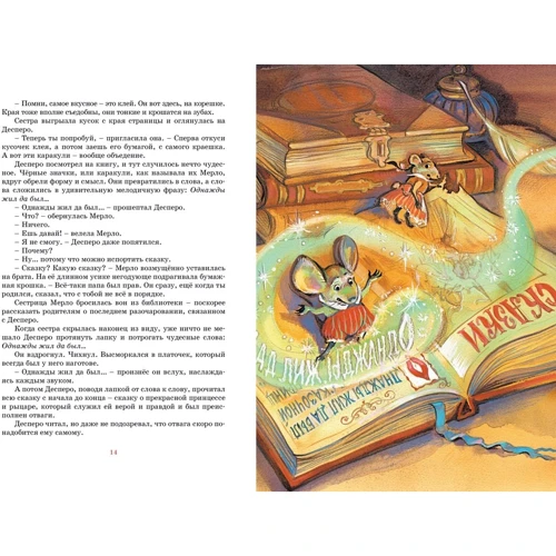 Кейт ДиКамилло: Приключения мышонка Десперо: Автор Кейт Дикамилло