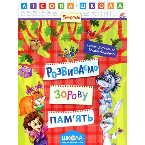 Галина Дерипаска, Василь Федієнко: Лісова школа. Розвиваємо зорову пам'ять