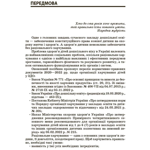 Організація харчування дітей в закладах дошкільної освіти (за системою НАССР): Обкладинка Мягкая