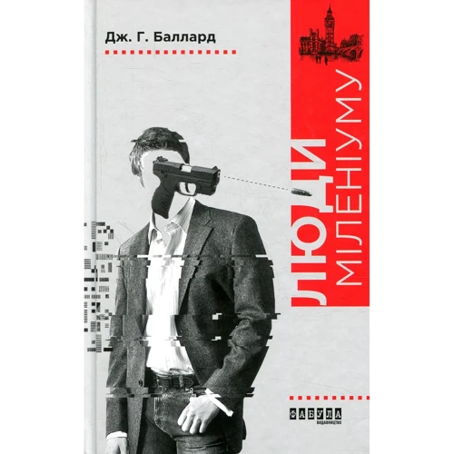 Дж. Г. Баллард: Люди міленіуму