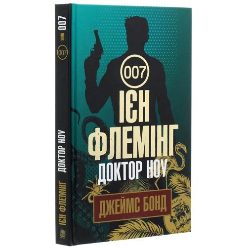Ян Флемінг: Джеймс Бонд. Книга 6. Доктор Ноу: Автор Ян Флеминг