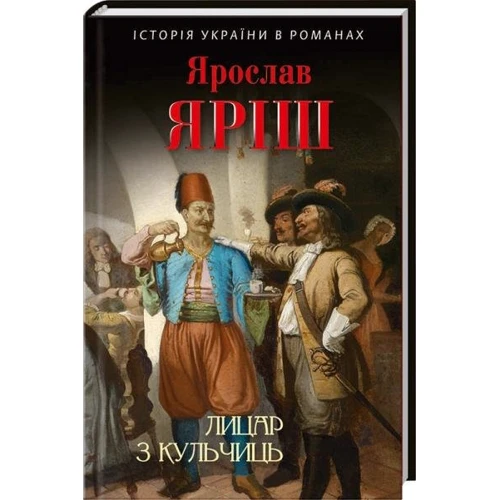Ярослав Яріш: Лицар з Кульчиць