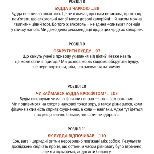 Ден Зігмонд, Тара Котрелл: Дієта Будди. Давне мистецтво скинути вагу, не втрачаючи здорового глузду: Автор Тара Котрелл, Дэн Зигмонд