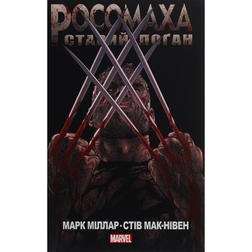 Марк Міллар: Росомаха Старий Лоґан (MAL004)