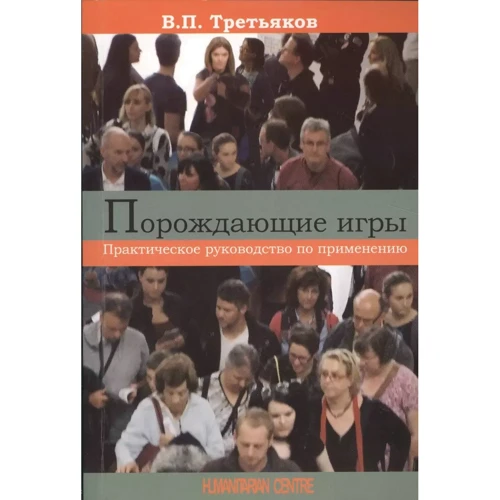 В. П. Третьяков: Ігри, що породжують. Практичний посібник із застосування