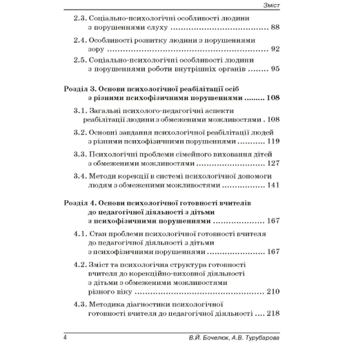 В. Й. Бочелюк, О. В. Турубарова: Психологія людини з обмеженими можливостями: Обкладинка Мягкая