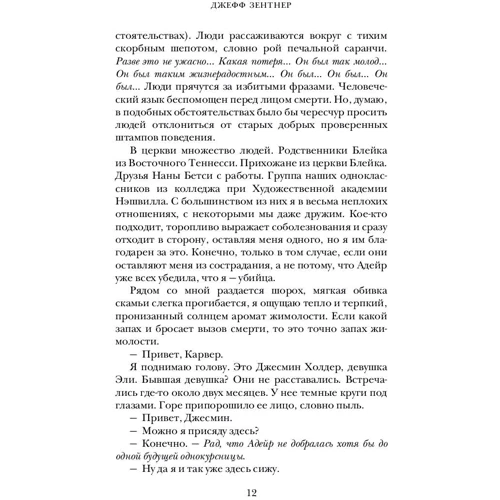 Джефф Зентнер: Дни прощаний: Автор Джефф Зентнер